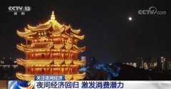 今年前三季度中国经济增速由负转正 夜间经济回